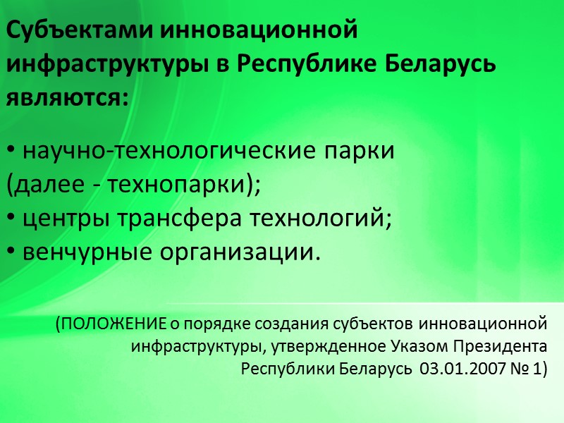 (ПОЛОЖЕНИЕ о порядке создания субъектов инновационной инфраструктуры, утвержденное Указом Президента  Республики Беларусь 